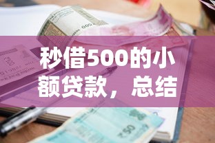 秒借500的小額貸款，總結(jié)五個(gè)2025最新那些平臺可以貸款