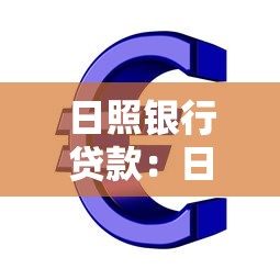 日照銀行貸款：日照銀行有哪些貸款產(chǎn)品可選