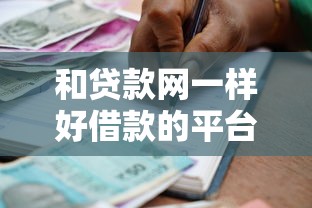 和貸款網(wǎng)一樣好借款的平臺，總結(jié)五個(gè)2025最新2025無征信要求的貸款平臺