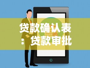 貸款確認(rèn)表：貸款審批后如何確認(rèn)相關(guān)信息