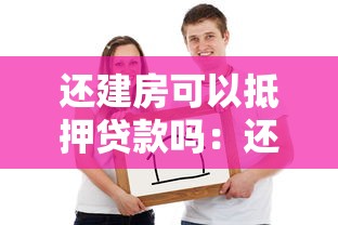 還建房可以抵押貸款嗎：還建房抵押貸款允許嗎