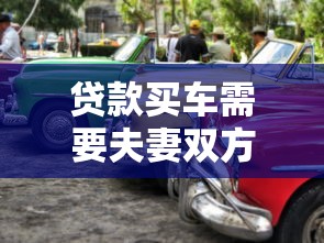 貸款買車需要夫妻雙方簽字嗎：夫妻貸款購車必須共同簽字嗎