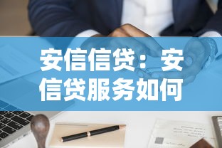 安信信貸：安信貸服務(wù)如何申請
