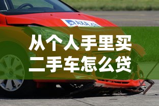 從個人手里買二手車怎么貸款：個人購買二手車如何申請貸款
