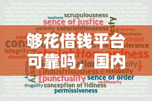 夠花借錢平臺可靠嗎，國內(nèi)五大2025最新小貸平臺好借款