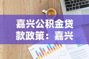 嘉興公積金貸款政策：嘉興公積金貸款額度如何計(jì)算