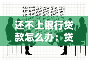 還不上銀行貸款怎么辦：貸款逾期無力償還如何自救