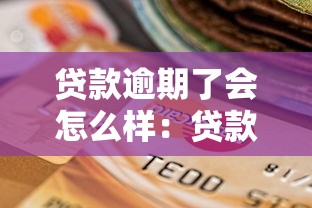 貸款逾期了會(huì)怎么樣：貸款逾期后果有多嚴(yán)重