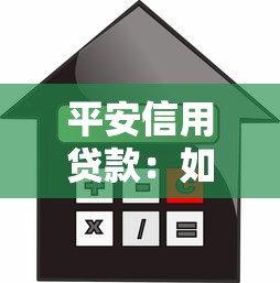 平安信用貸款：如何申請平安信貸？