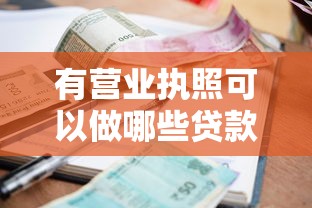 有營業執照可以做哪些貸款利息高嗎，盤點五個2025最新晚上也能秒下款的口子
