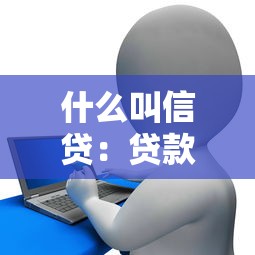 什么叫信貸：貸款是如何運作的