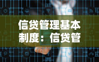 信貸管理基本制度：信貸管理核心規(guī)范有哪些