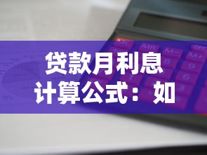 貸款月利息計(jì)算公式：如何計(jì)算每月貸款利息金額