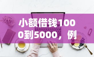 小額借錢1000到5000，例舉5個2025最新18周歲貸款平臺