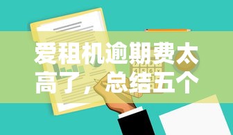 愛租機(jī)逾期費(fèi)太高了，總結(jié)五個2025最新容易借錢軟件