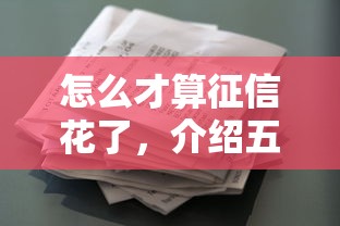 怎么才算征信花了，介紹五個2025最新正規(guī)的貸款平臺