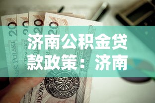 濟南公積金貸款政策：濟南公積金貸款額度如何計算