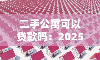 二手公寓可以貸款嗎：2025年二手公寓貸款政策有哪些
