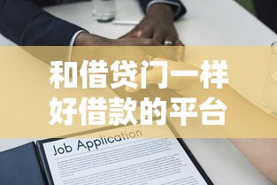 和借貸門一樣好借款的平臺，整合5個2025最新杭銀消金是貸款平臺