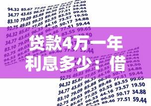 貸款4萬一年利息多少：借款4萬元一年需還多少利息