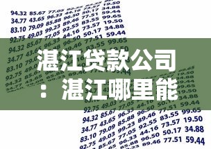 湛江貸款公司：湛江哪里能辦理貸款業務