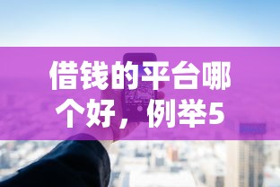 借錢的平臺哪個好，例舉5個2025最新不查大數據的網貸口子