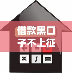 借款黑口子不上征信，整理五個2025最新網(wǎng)上貸款p2p平臺