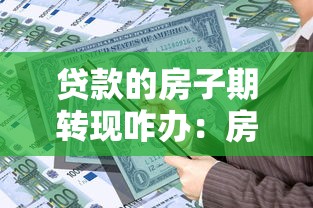 貸款的房子期轉現咋辦：房貸如何從期房轉為現房辦理