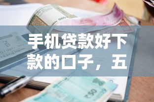 手機貸款好下款的口子，五大2025最新小額短期用錢平臺好