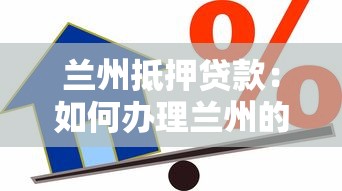 蘭州抵押貸款：如何辦理蘭州的抵押貸款