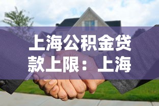 上海公積金貸款上限：上海公積金最高可貸多少金額