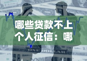 哪些貸款不上個(gè)人征信：哪些借貸記錄不影響征信報(bào)告