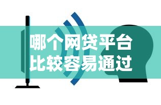 哪個網貸平臺比較容易通過呢不看征信，探討五款2025最新貸款借款平臺好