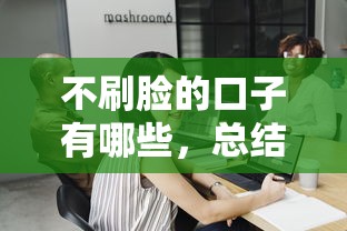 不刷臉的口子有哪些，總結五個2025最新平臺公司貸款
