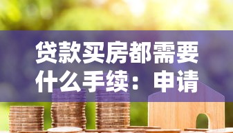 貸款買房都需要什么手續：申請房貸要準備哪些材料