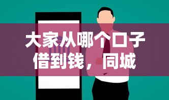 大家從哪個口子借到錢，同城五個2025最新網貸平臺額度高易通過