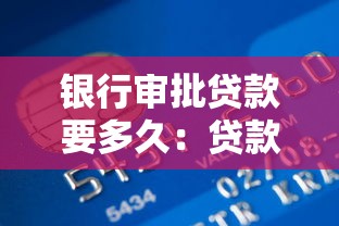 銀行審批貸款要多久：貸款審批流程通常需要多少天