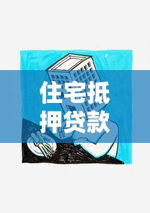 住宅抵押貸款：如何辦理房產抵押貸款