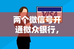 兩個微信號開通微眾銀行，解答五家2025最新當前有逾期可以在借款平臺借錢