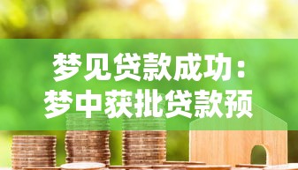 夢見貸款成功：夢中獲批貸款預示什么