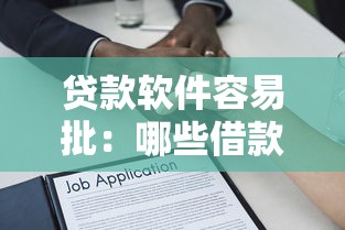 貸款軟件容易批：哪些借款平臺審批通過率高