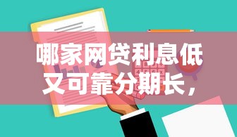 哪家網貸利息低又可靠分期長，總結五個2025最新借錢的平臺