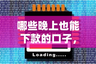 哪些晚上也能下款的口子，匯總五個2025最新十大正規網貸平臺