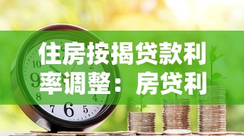 住房按揭貸款利率調(diào)整：房貸利率新規(guī)如何影響月供