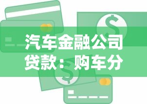 汽車金融公司貸款：購車分期付款有哪些隱藏費用