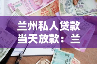 蘭州私人貸款當天放款：蘭州私人借貸最快多久到賬