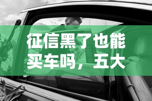 征信黑了也能買車嗎，五大2025最新小額正規貸款平臺