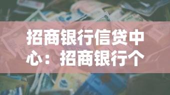 招商銀行信貸中心：招商銀行個人貸款如何申請