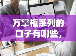 萬掌柜系列的口子有哪些，整理五個2025最新網絡平臺借錢比較可靠