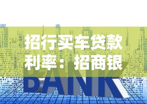 招行買車貸款利率：招商銀行車貸最新利率是多少？